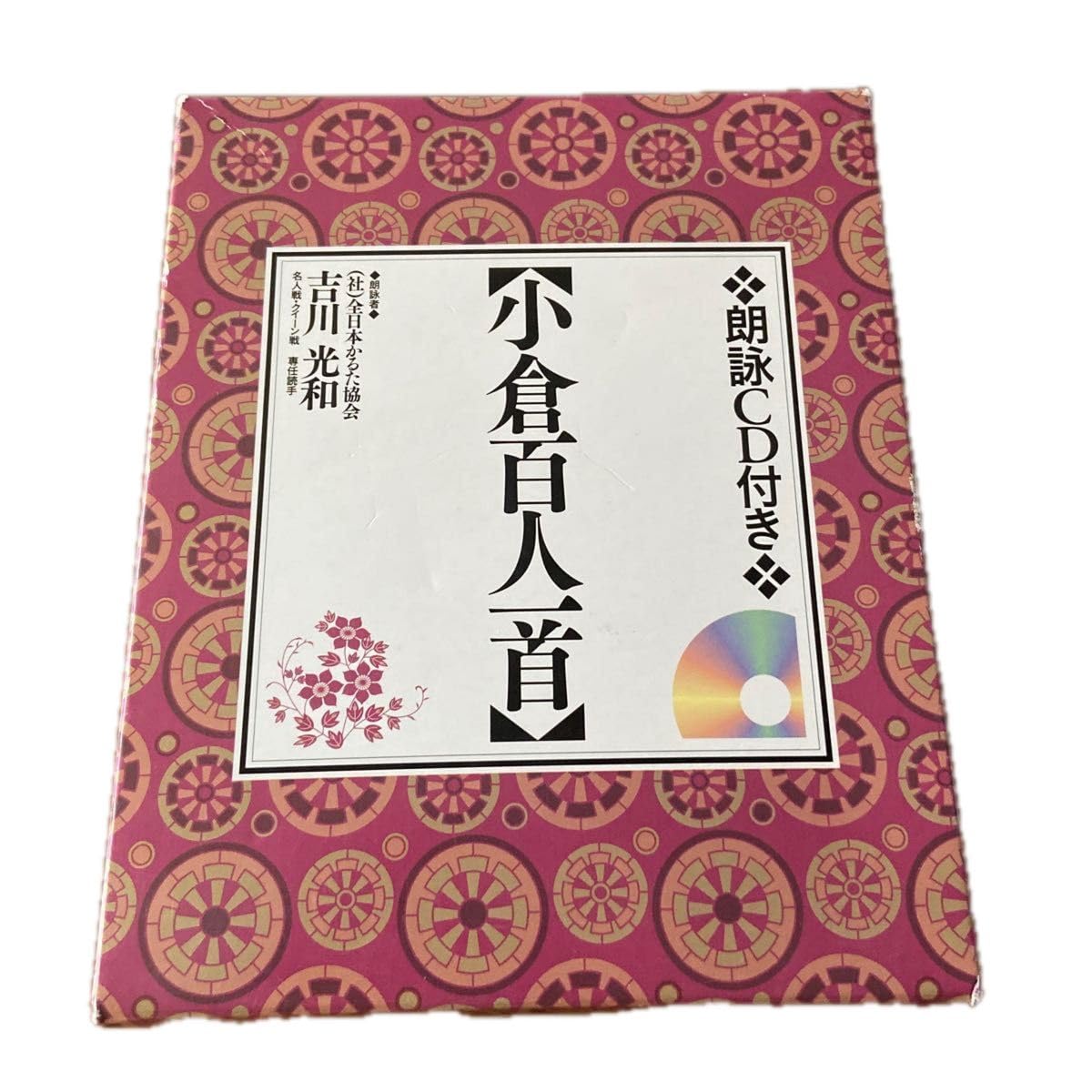 Amazon | 小倉百人一首 朗詠CD付き 永岡書店編集部 編 | 百人一首